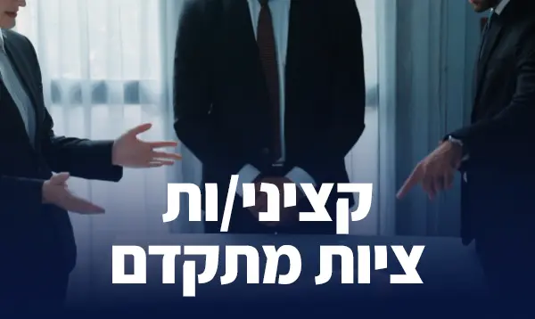 קציני/ות ציות מתקדם