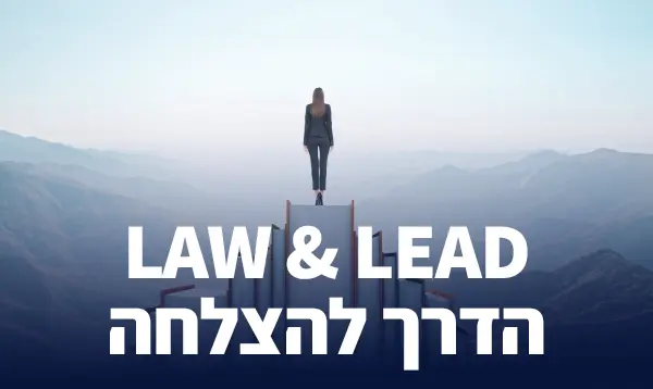 Law & Lead הדרך להצלחה