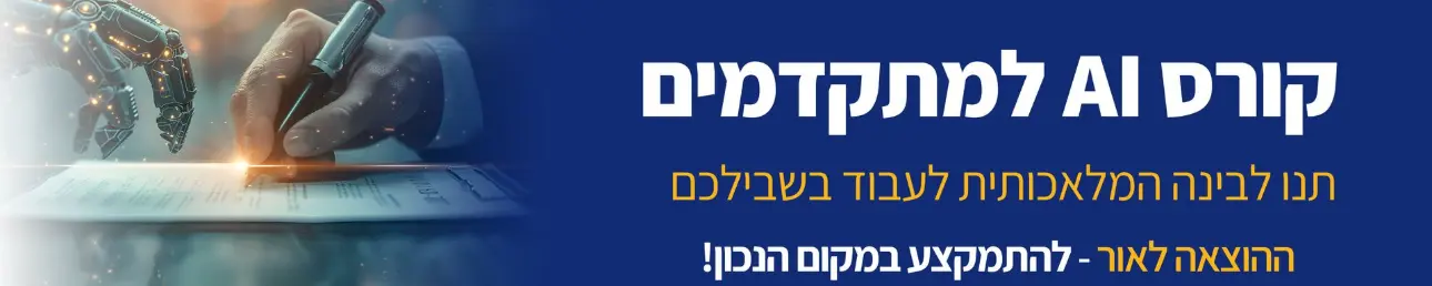 קורס AI למתקדמים תנו לבינה המלאכותית לעבוד בשבילכם ההוצאה לאור - להתמקצע במקום הנכון