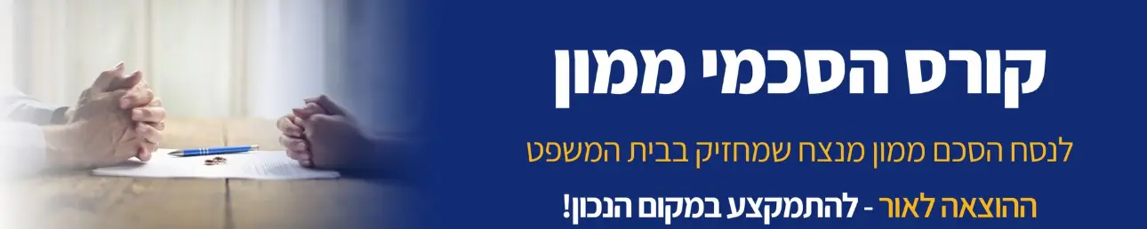 קורס הסכמי ממון לנסח הסכם ממון מנצח שמחזיק בבית המשפט ההוצאה לאור - להתמקצע במקום הנכון