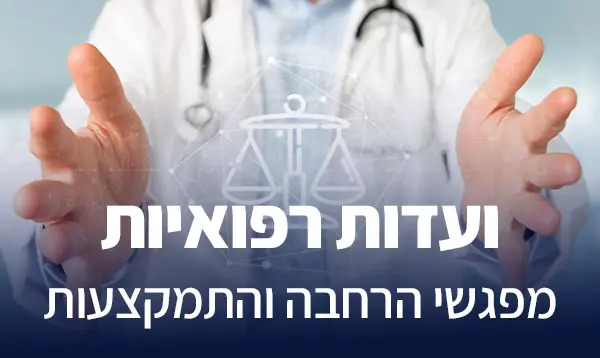 ועדות רפואיות מפגשי הרחבה והתמקצעות
