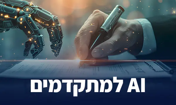 AI למתקדמים