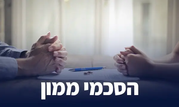 הסכמי ממון
