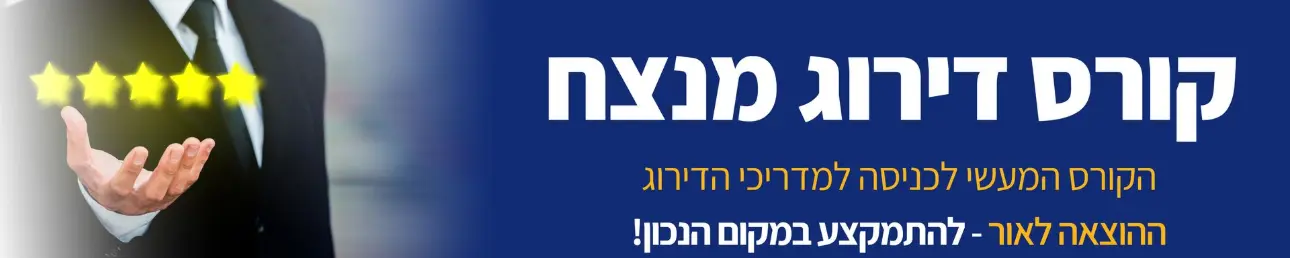 קורס דירוג מנצח הקורס המעשי לכניסה למדריכי הדירוג