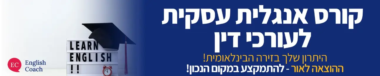 קורס אנגלית עסקית לעורכי דין היתרון שלך בזירה הבינלאומית