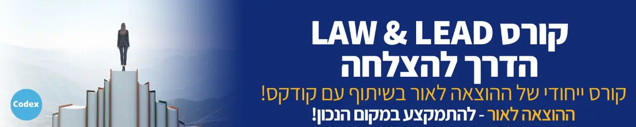 קורס Law& Lead הדרך להצלחה קורס ייחודי של ההוצאה לאור בשיתוף עם קודקס!