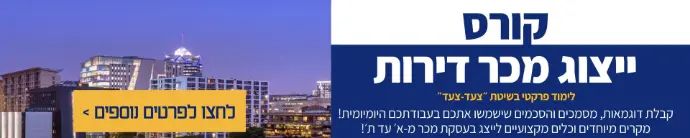 קורס ייצוג מכר דירות לימוד פרקטי בשיטת צעד צעד קבלת דוגמאות, צסצכים והסכמים שישמשו אתכם בעבודתכם היומיומית מקרים מיוחדים וכלים מקצועיים לייצוג בעסקת מכר מ-א'עד ת' לחצו לפרטים נוספים