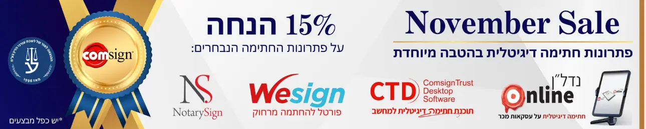 NOVEMBER SALE פתרונות חתימה דיגיטלית בהטבה מיוחדת 15% הנחה על פתרונות החתימה הנבחרים נדל"ן ONLINE CTD תוכנת חתימה דיגיטלית למחשב WESIGN פורטל להחתמה מרחוק NOTARYSIGN קומסיין * יש כפל מבצעים