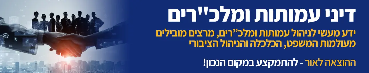דיני עמותו ומלכ"רים ידע מעשי לניהול עמותות ומלכ"רים, מרצים מובילים מעולמות המשפט, הכלכלה והניהול הציבורי