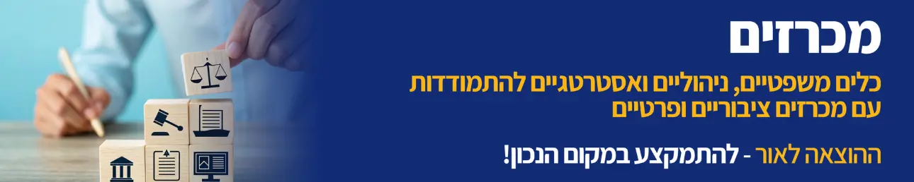 מכרזים כלים משפטיים, ניהוליים ואסטרטגיים להתמודדות עם מכרזים ציבוריים ופרטיים