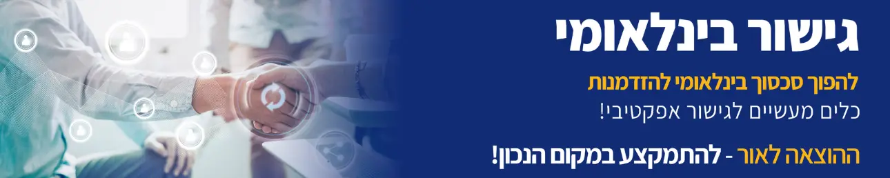 להפוך סכסוך בינלאומי להזדמנות כלים מעשיים לגישור אפקטיבי