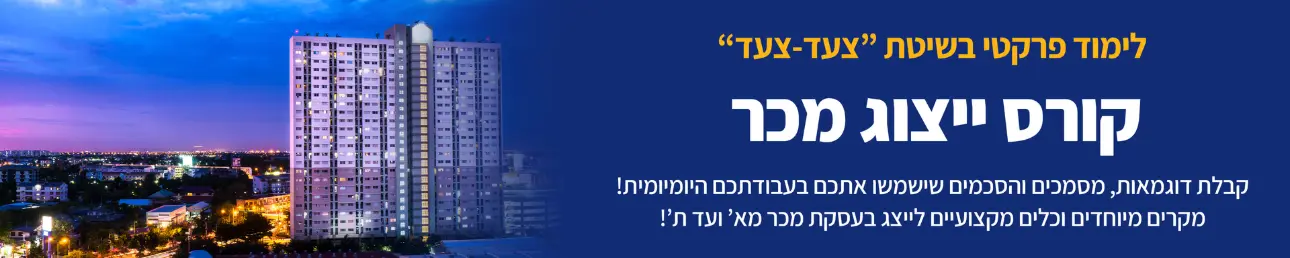 לימוד פרקטי בשיטת "צעד-צעד" קורס ייצוג מכר קבלת דוגמאות, מסמכים והסכמים שישמשו אתכם בעבודתכם היומיומית! מקרים מיוחדים וכלים מצועיים לייצג בעסקת מכר מא' ועד ת''!