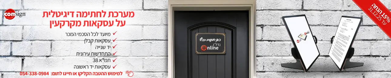 15% הנחה עד 31.12.25 מערכת לחתימה דיגיטלית על עסקאות מקרקעין מיועד לכל הסכמי מכר, עסקאות קבלן, יד שנייה, התחדשות עירונית, תמ"א 38, עסקאות יד ראשונה למימוש ההטבה הקליקו או חייגו לתום 054-338-0984