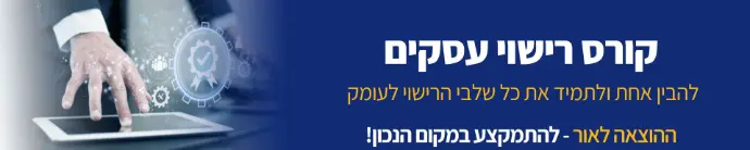 קורס רישוי עסקים להבין אחת ולתמיד את כל שלבי הרישוי לעומק