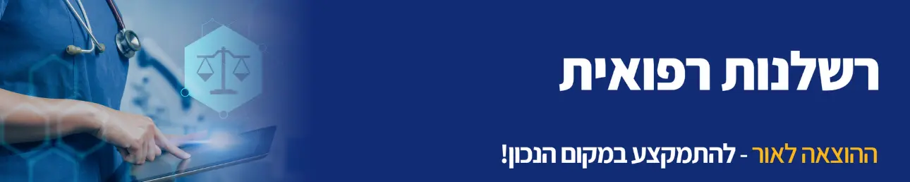 רשלנות רפואית