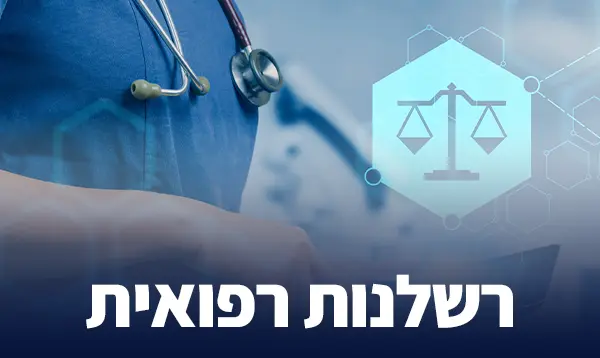 רשלנות רפואית