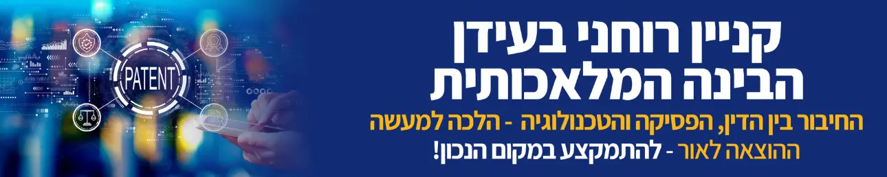 קניין רוחני בעידן הבנה המלאכותית החיבור בין הדין, הפסיקה והאכנולוגיה - הלכה למעשה