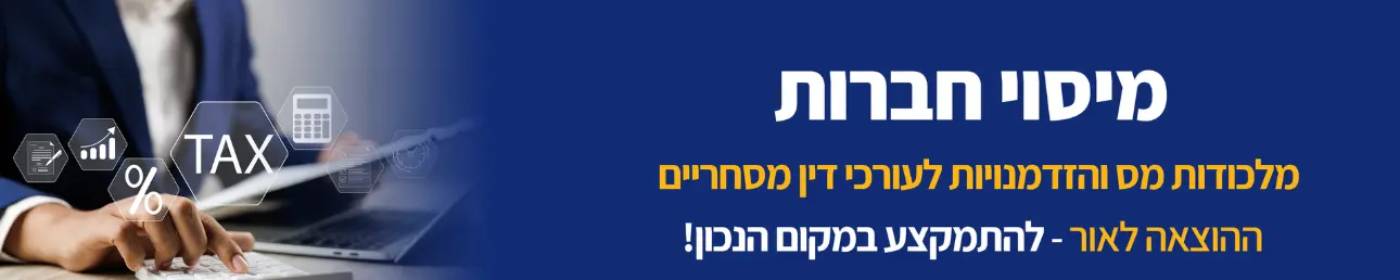 מיסוי חברות מלכודת מס והזדמנויות לעורכי דין מסחריים