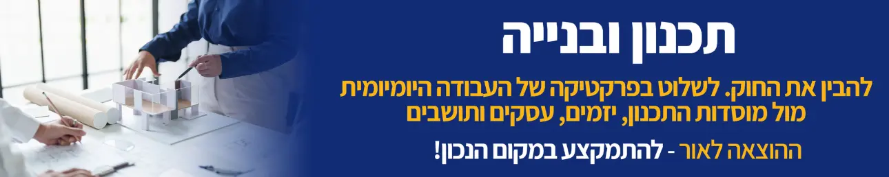 תכנון ובנייה להבין את החוק. לשלוט בפרקטיקה של העבודה היומיומית מול מוסדות התכנון, יזמים, עסקי ותושבים