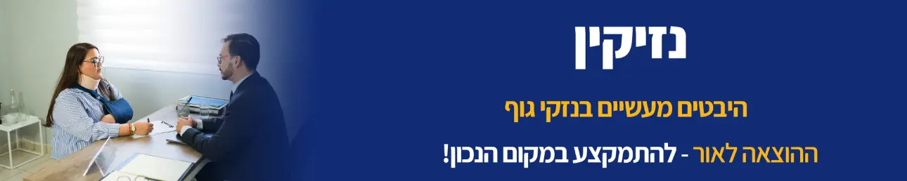 נזיקין היבטים מעשיים בנזקי גוף
