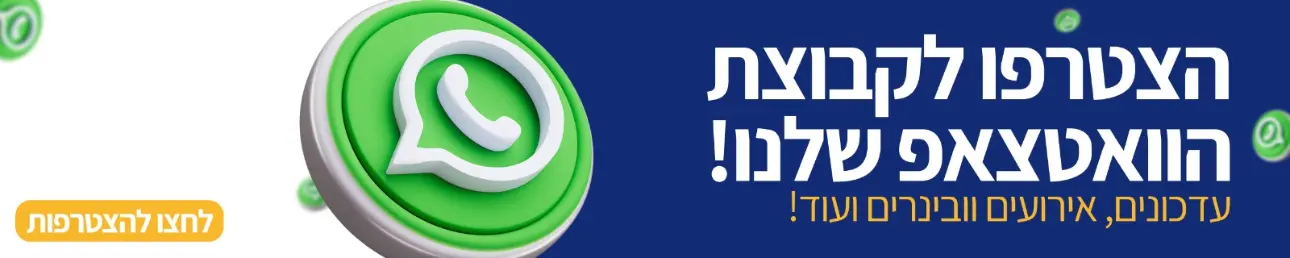 הצטרפות לקבוצת הווטסאפ שלנו! עדכונים, ארועים, וובינרם ועד!