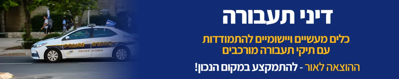 דיני תעבורה כלים מעשיים ויישומיים להתמודדות עם תיקי תעבורה מורבים