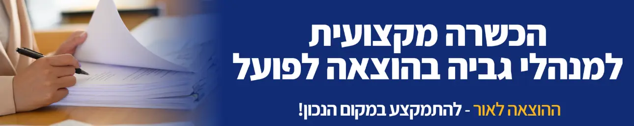 הכשרה מקצועית למנהלי גביה בהוצאה לפועל