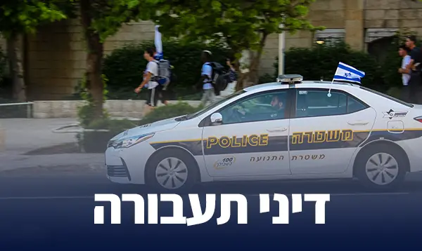 דיני תעבורה