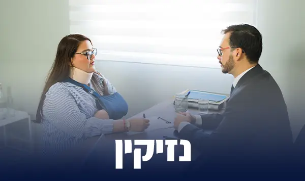 נזיקין