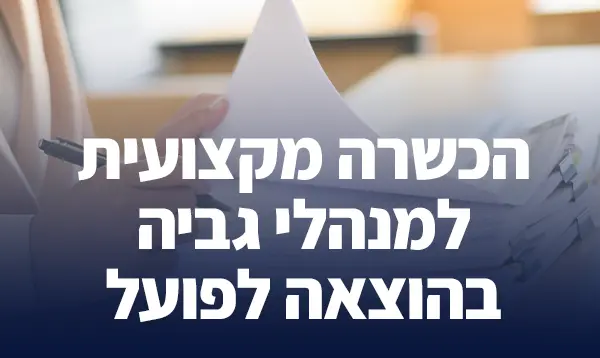 הכשרה מקצועית למנהלי גביה בהוצאה לפועל