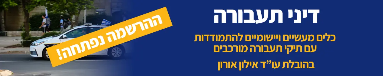 דיני תעבורה כלים מעשיים ויישומיים להתמודדות עם תיקי תעבורה מורכבים בהובלת עו"ד אילון אורון. ההרשמה נפתחה
