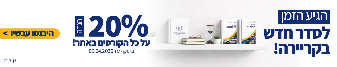 הגיע הזמן לסדר חדש בקריירה! 20% הנחה על כל הקורסים באתר בתוקף עד 09.04.2026 היכנסו עכשיו