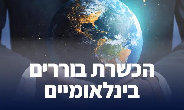 הכשרת בוררים בינלאומיים