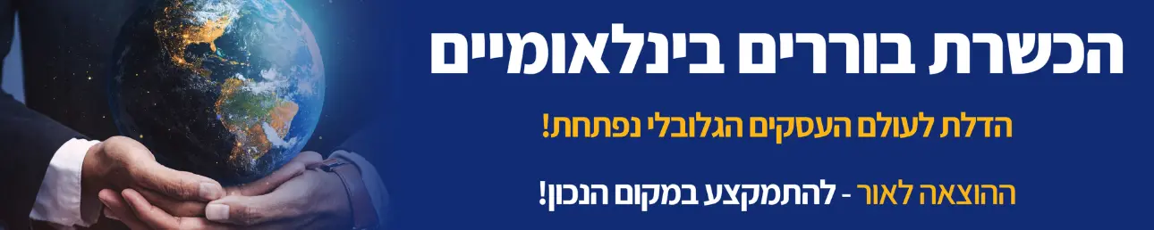 הכשרת בוררים בינלאומיים הדלת לעולם העסקים הגלובלי נפתחת!