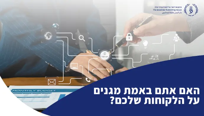 האם אתם באמת מגנים על הלקוחות שלכם?