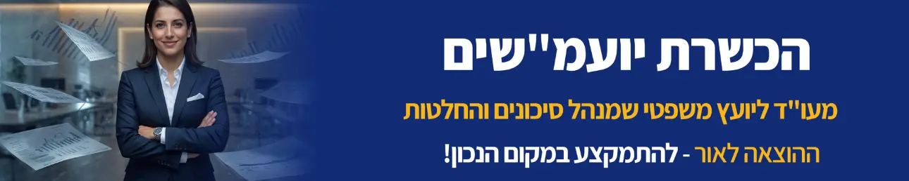 הכשרת יועמ"שים מעו"ד ליועץ משפטי שמנהל סיכונים והחלטות
