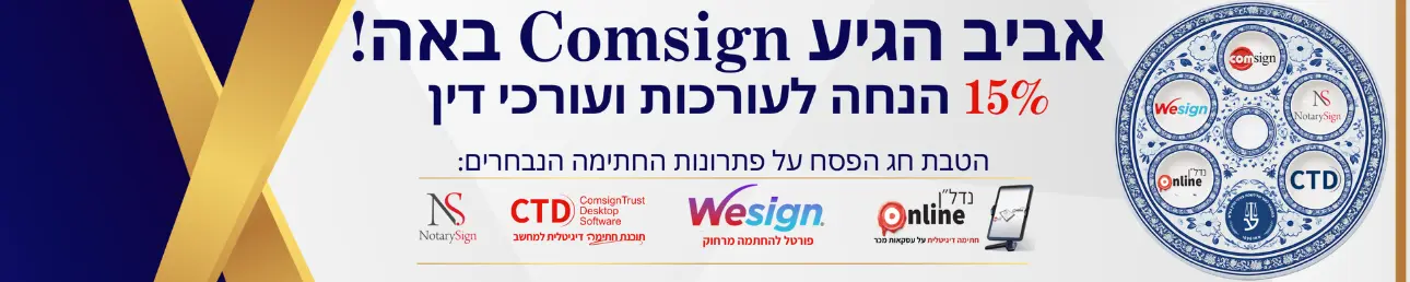 אביב הגיע comsign באה! 15% הנחה לעורכות ועורכי דין הטבת פסח על פתרונות החתימה הנבחרים