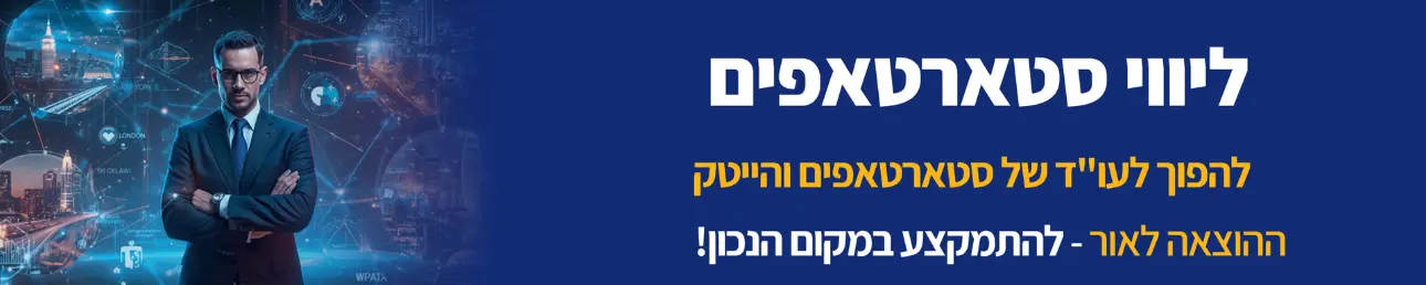 ליווי סטארטאפים להפוך לעו"ד של סטארטאפים והייטק