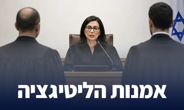 אמנות הליטיגציה
