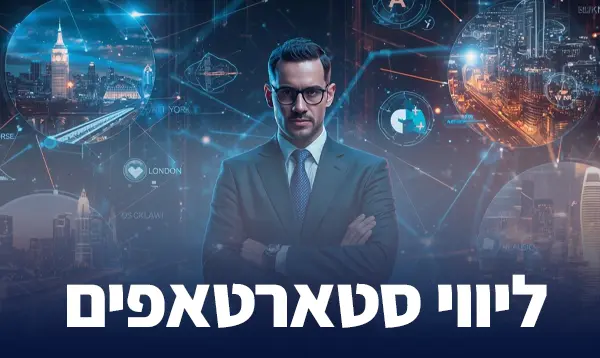 ליווי סטארטאפים