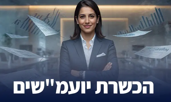 כשרת יועמ"שים