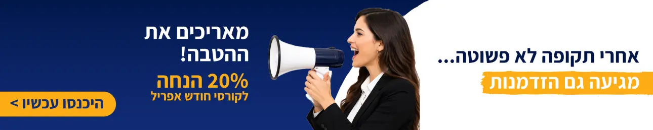 אחרי תקופה לא פשוטה..... מגיעה גם הזדמנות מאריכים את ההטבה! 20% הנחה על קורסי אפריל היכנסו עכשיו>
