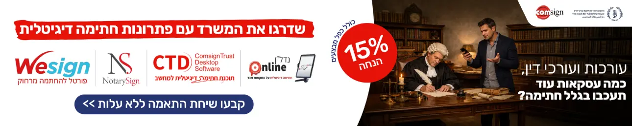 עורכות ועורכי דין, כמה עסקאות עוד תעכבו בגלל חתימה? 15%הנחה כולל כפל מבצעים שדרגו את המשרד עם פתרונות חתימה אלקטרונית קבעו התאמה ללא עלות>>>