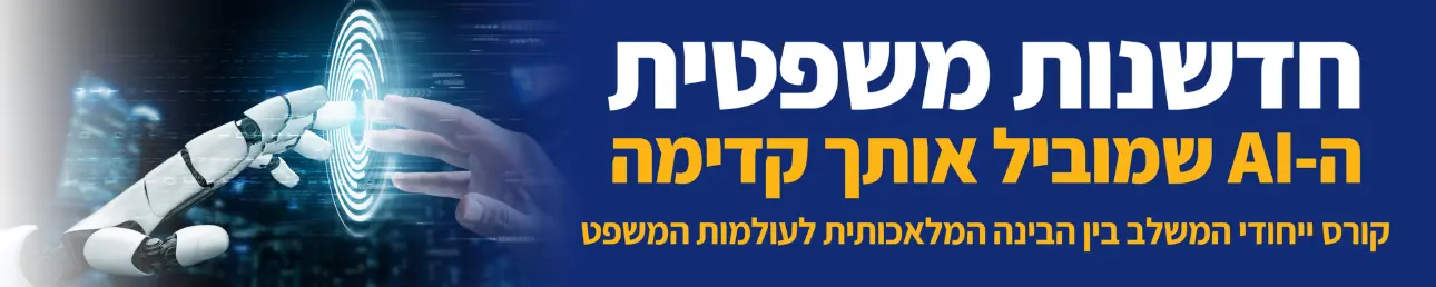 חדשנות משפטית ה-AI שמוביל אותך קדימה קורס ייחודי המשלב בין בינה המלאכותית לעולמות המשפט