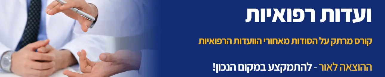 ועדותת רפואיות קורס מרתק על הסודות מאחורי הוועדות הרפואיות