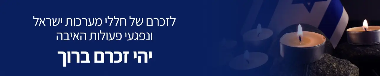 לזכרם של חללי מערות ישראל ונפגעי פעולות האיבה יהי זכרם ברוך