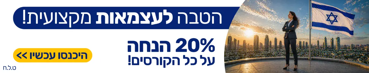 הטבה לעצמאות מקצועית! 20% הנחה על כל הקורסים! היכנסו עכשיו>> ט.ל.ח
