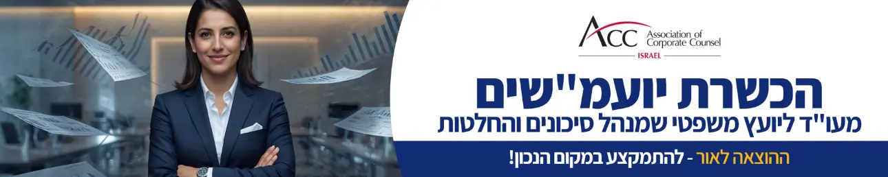 הכשרת יועמ"שים מעו"ד ליועץ משפטי שמנהל סיכונים והחלטות