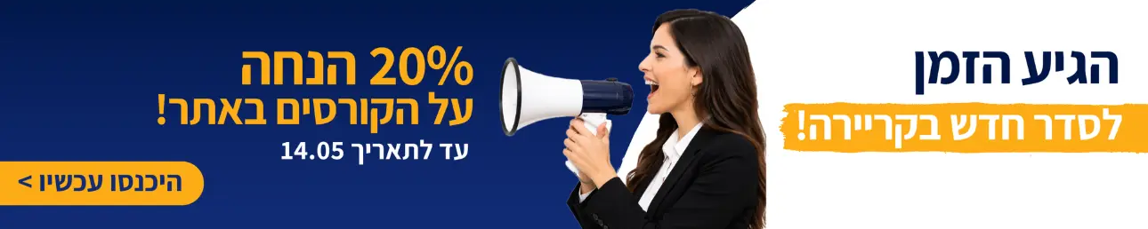 הגיע הזמן לסדר חדש בקריירה! 20% הנחה על הקורסים באתר עד לתאריך 14.05 היכנסו עכשיו >