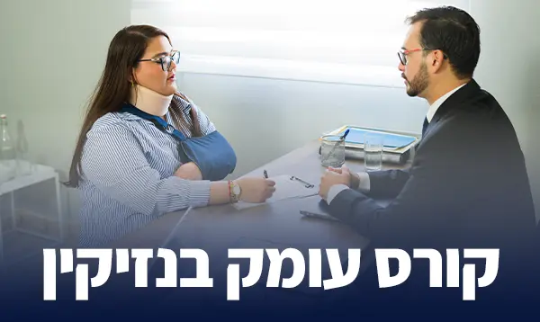קורס עומק בנזיקין